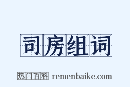 司房组词是什么意思的图片